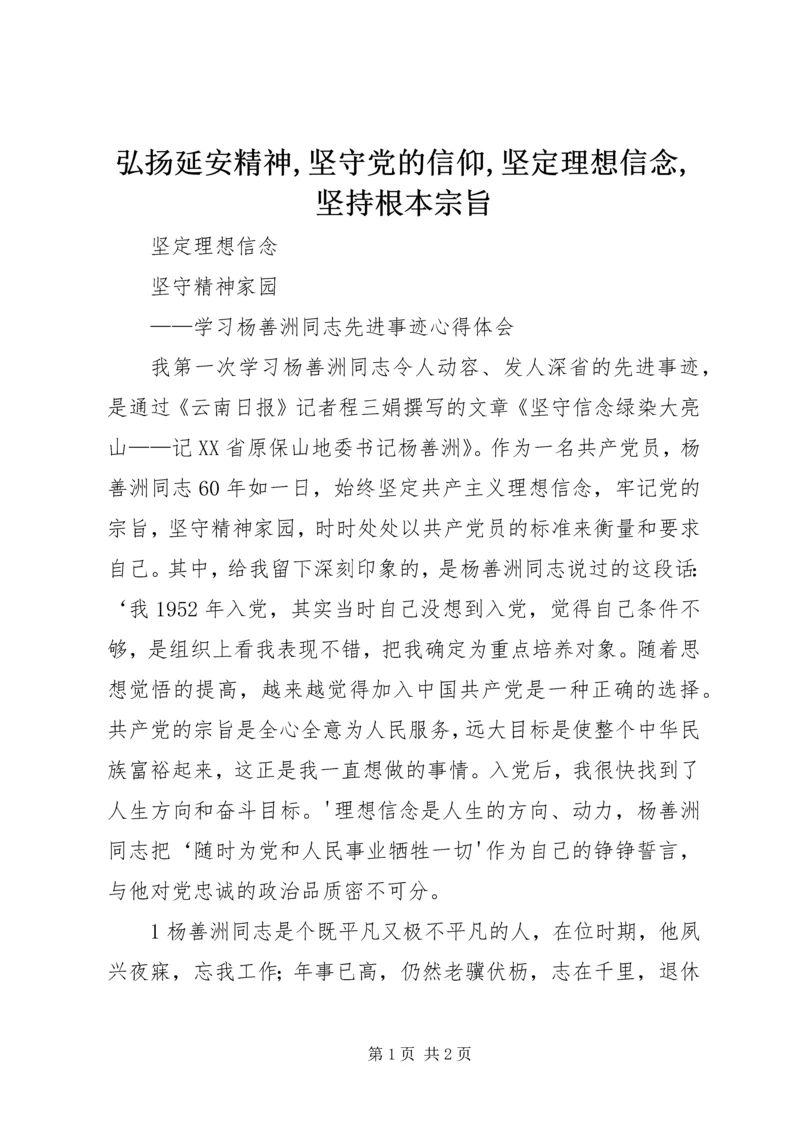 弘扬延安精神,坚守党的信仰,坚定理想信念,坚持根本宗旨 (5).docx