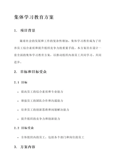 集体学习教育方案