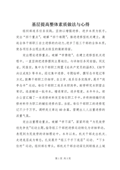 基层提高整体素质做法与心得.docx