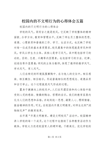 校园内的不文明行为的心得体会五篇.docx