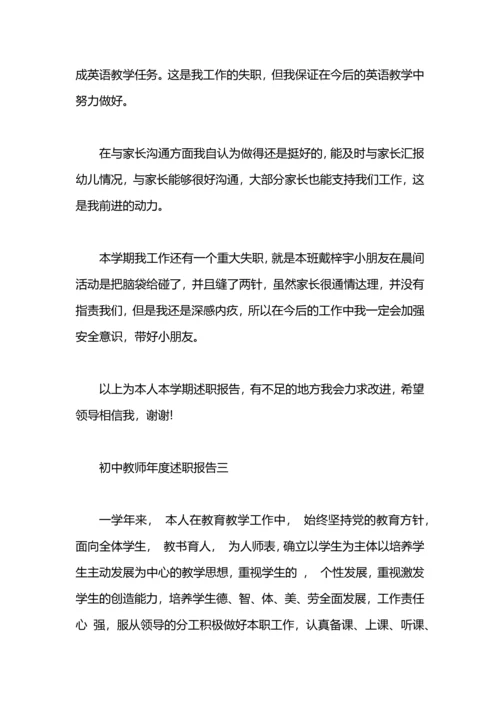 初中教师年度述职报告.docx