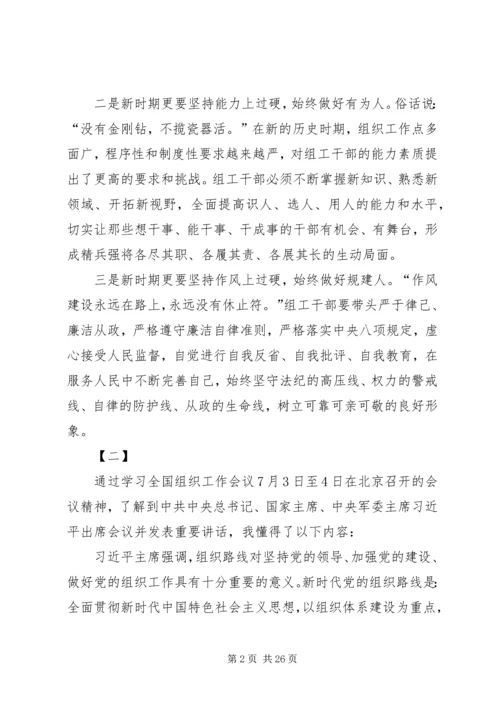 学习XX年《全国组织工作会议精神》的感悟15篇.docx