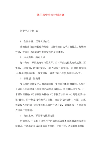 热门初中学习计划四篇.docx