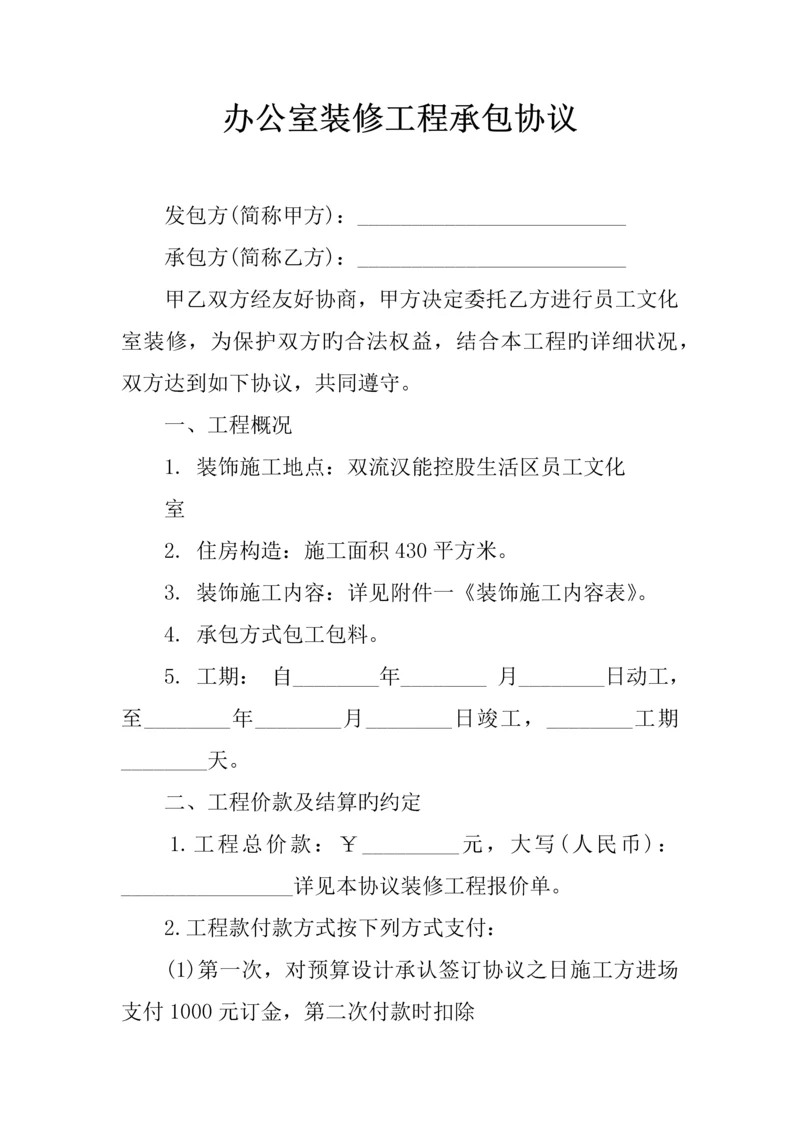 办公室装修工程承包合同.docx