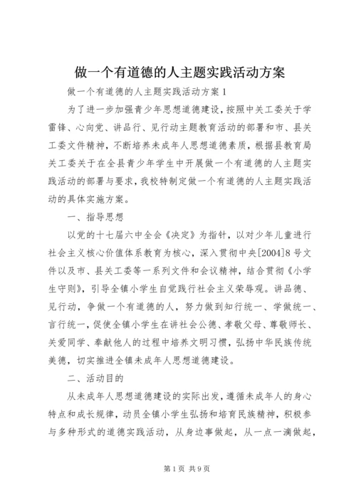 做一个有道德的人主题实践活动方案.docx