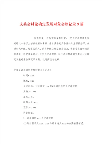 支委会讨论确定发展对象会议记录9篇