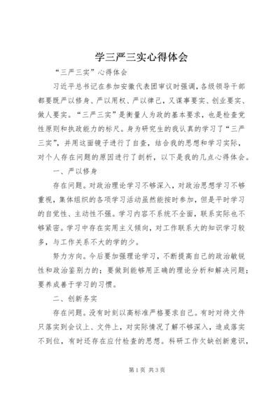 学三严三实心得体会 (4).docx