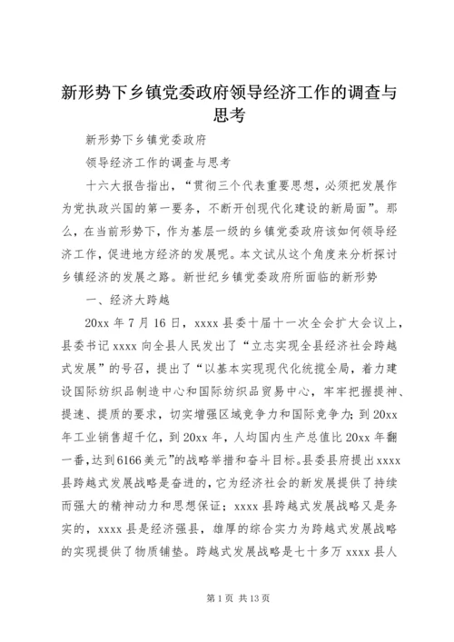 新形势下乡镇党委政府领导经济工作的调查与思考 (8).docx