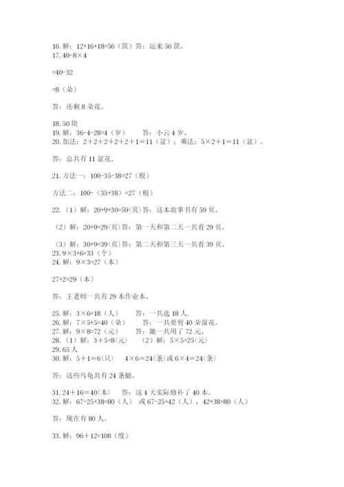 小学二年级数学应用题大全及完整答案（有一套）.docx