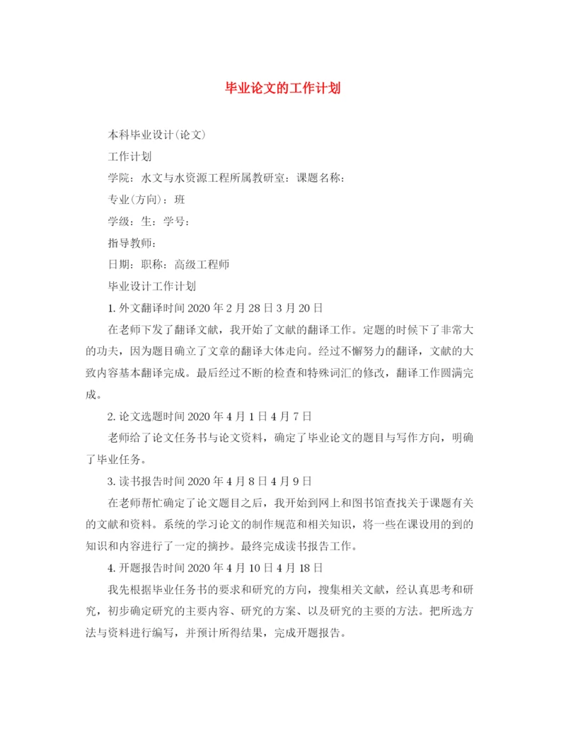 精编之毕业论文的工作计划.docx