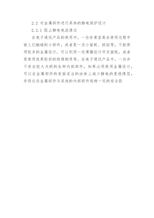 电子通讯产品ESD防护及具体方法浅述的论文.docx