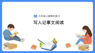 六年级上册期末复习  写人记事文阅读专题复习课件