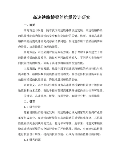 高速铁路桥梁的抗震设计研究