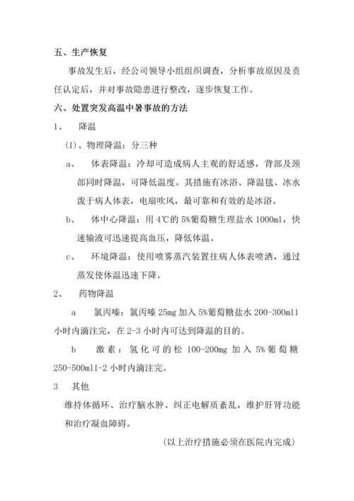 公司突发高温中暑事故的应急预案.docx