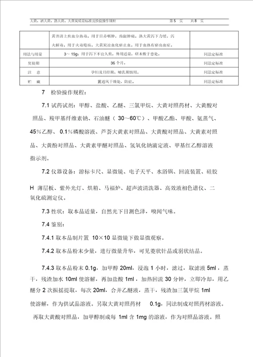 大黄、酒大黄、熟大黄、大黄炭质量标准及检验操作规程