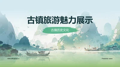 绿色国风插画古镇旅游相册展示PPT模板