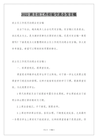 2022班主任工作经验交流会发言稿_5.docx