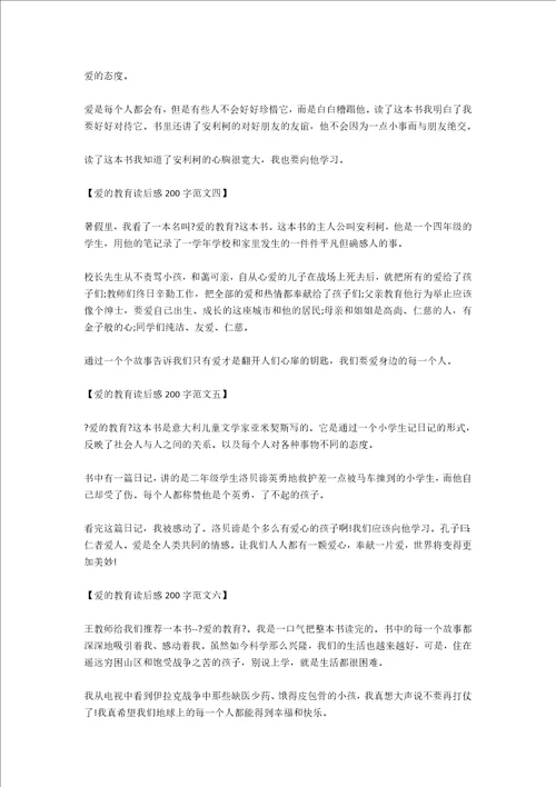 爱的教育读后感五200字