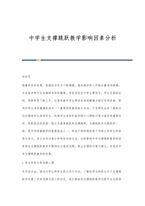 中学生支撑跳跃教学影响因素分析.docx