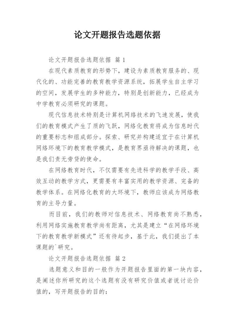 论文开题报告选题依据.docx