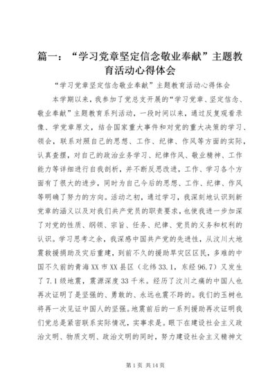 篇一：“学习党章坚定信念敬业奉献”主题教育活动心得体会.docx