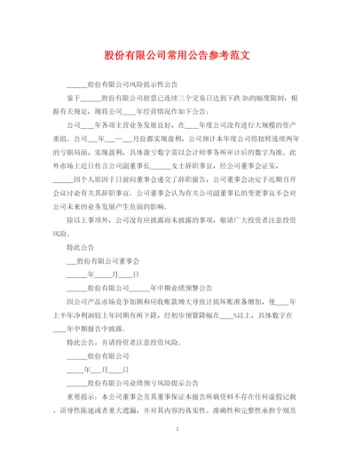 2023年股份有限公司常用公告参考范文.docx