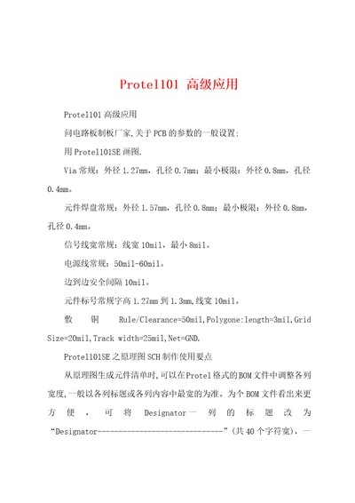 Protel101高级应用