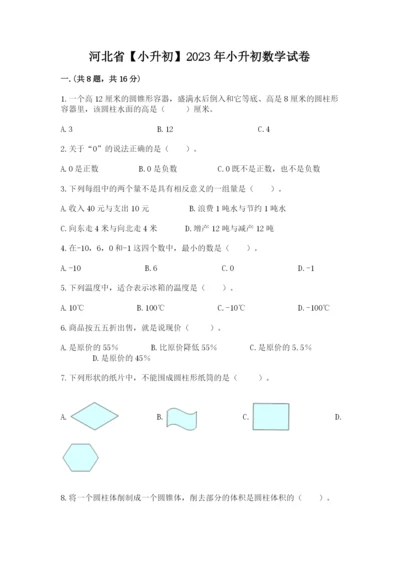 河北省【小升初】2023年小升初数学试卷精品（名校卷）.docx