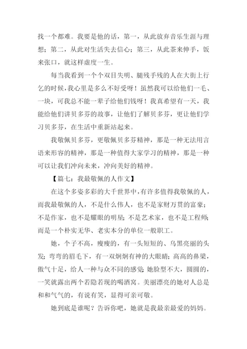 我最敬佩的人作文-1.docx