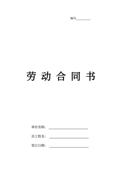 劳动合同书