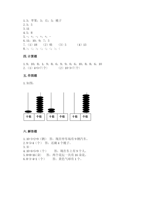 人教版一年级上册数学期末考试试卷附完整答案【全优】.docx