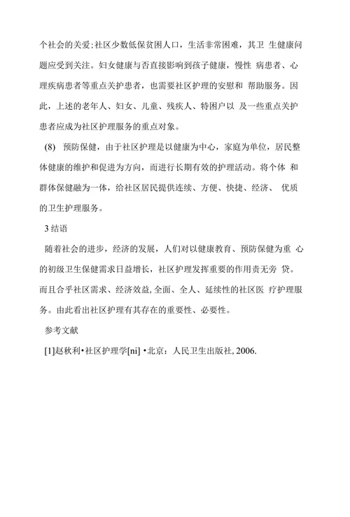 浅析社区护理的重要性及必要性
