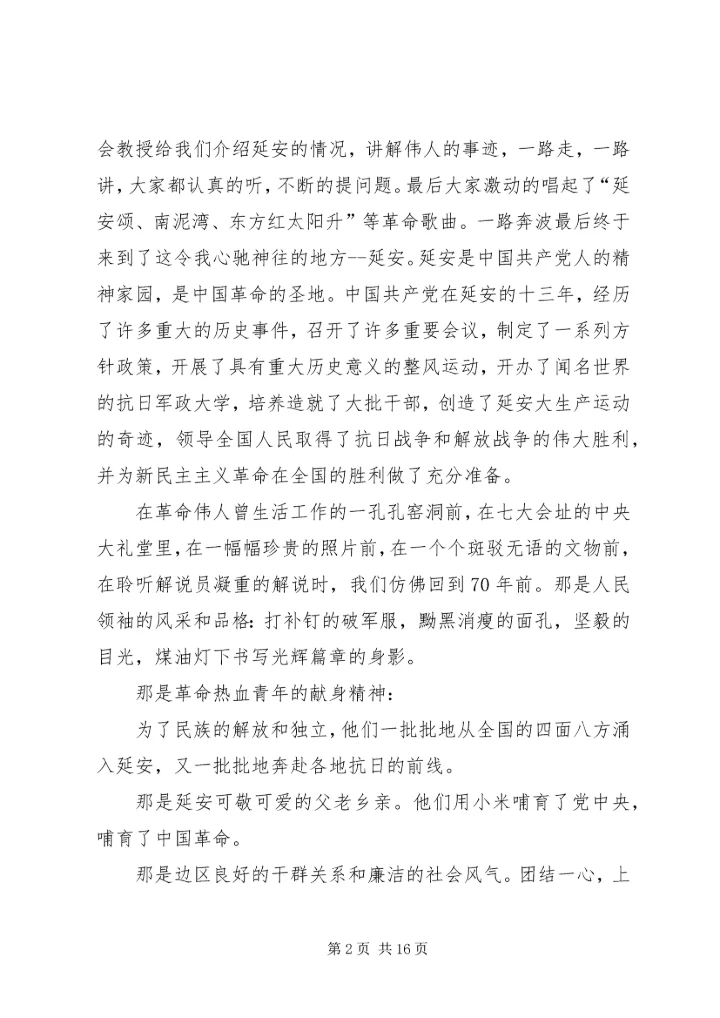延安精神学习心得.docx