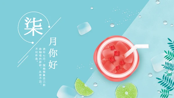 七月你好西瓜汁通用PPT模板
