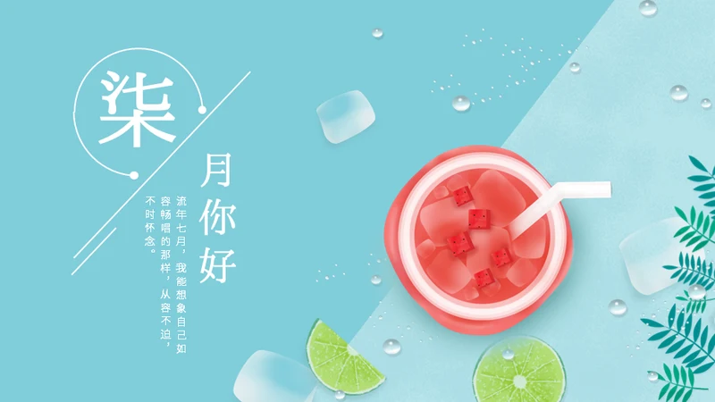 七月你好西瓜汁通用PPT模板