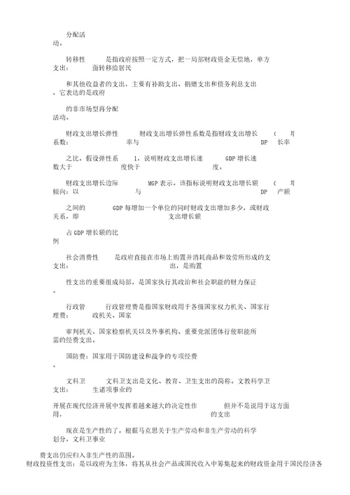 word版财政学名词解释及简答题期末考试陈共第六版