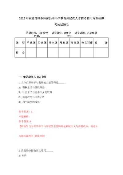 2022年福建莆田市仙游县中小学教育高层次人才招考聘用方案模拟考核试题卷3