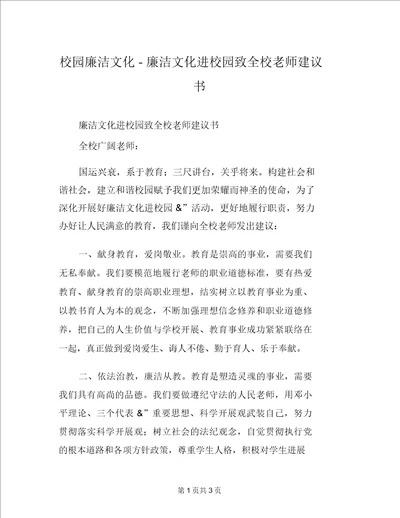 校园廉洁文化廉洁文化进校园致全校教师倡议书