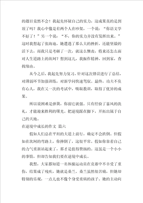 在逆境中成长的作文精彩6篇