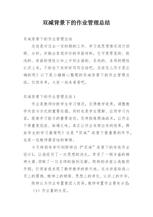双减背景下的作业管理总结.docx