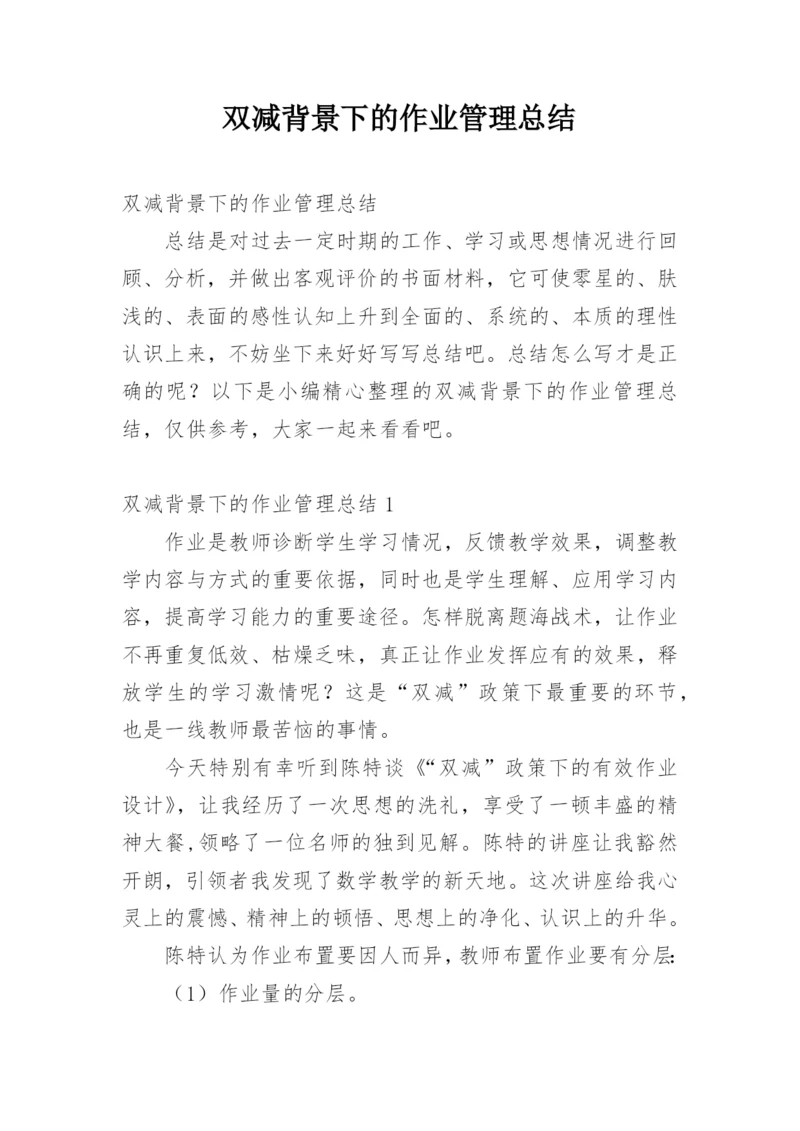 双减背景下的作业管理总结.docx