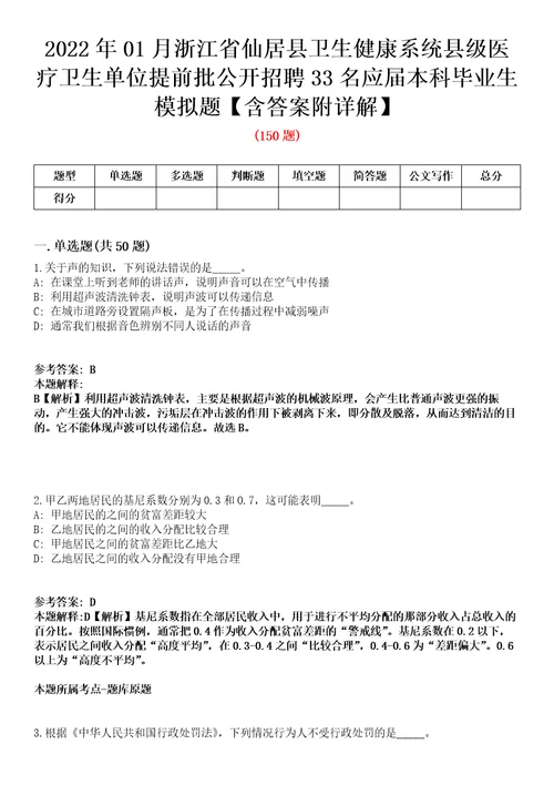 2022年01月浙江省仙居县卫生健康系统县级医疗卫生单位提前批公开招聘33名应届本科毕业生模拟题含答案附详解第33期