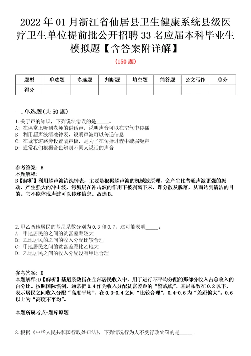 2022年01月浙江省仙居县卫生健康系统县级医疗卫生单位提前批公开招聘33名应届本科毕业生模拟题含答案附详解第33期