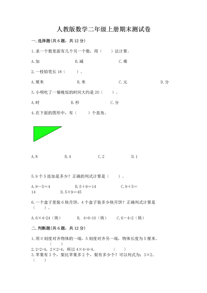 人教版数学二年级上册期末测试卷及参考答案(精练).docx