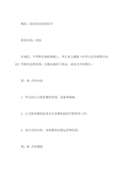 餐饮合伙合作协议