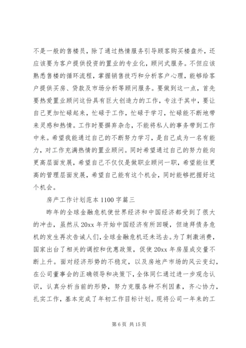 房产工作计划范本1100字.docx