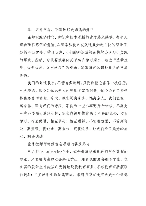 优秀教师师德报告会观后心得反思五篇