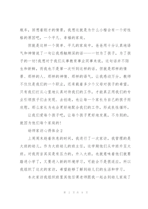 幼师家访心得体会5篇.docx