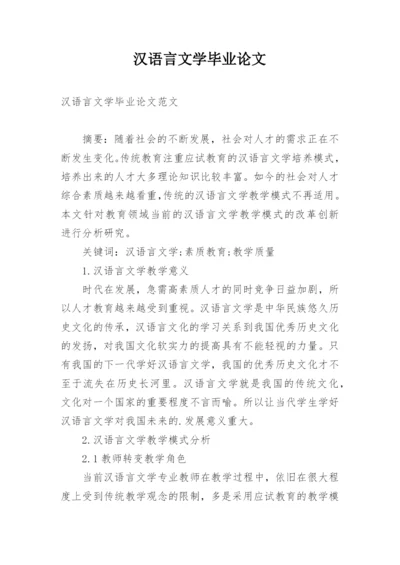 汉语言文学毕业论文编辑精选.docx