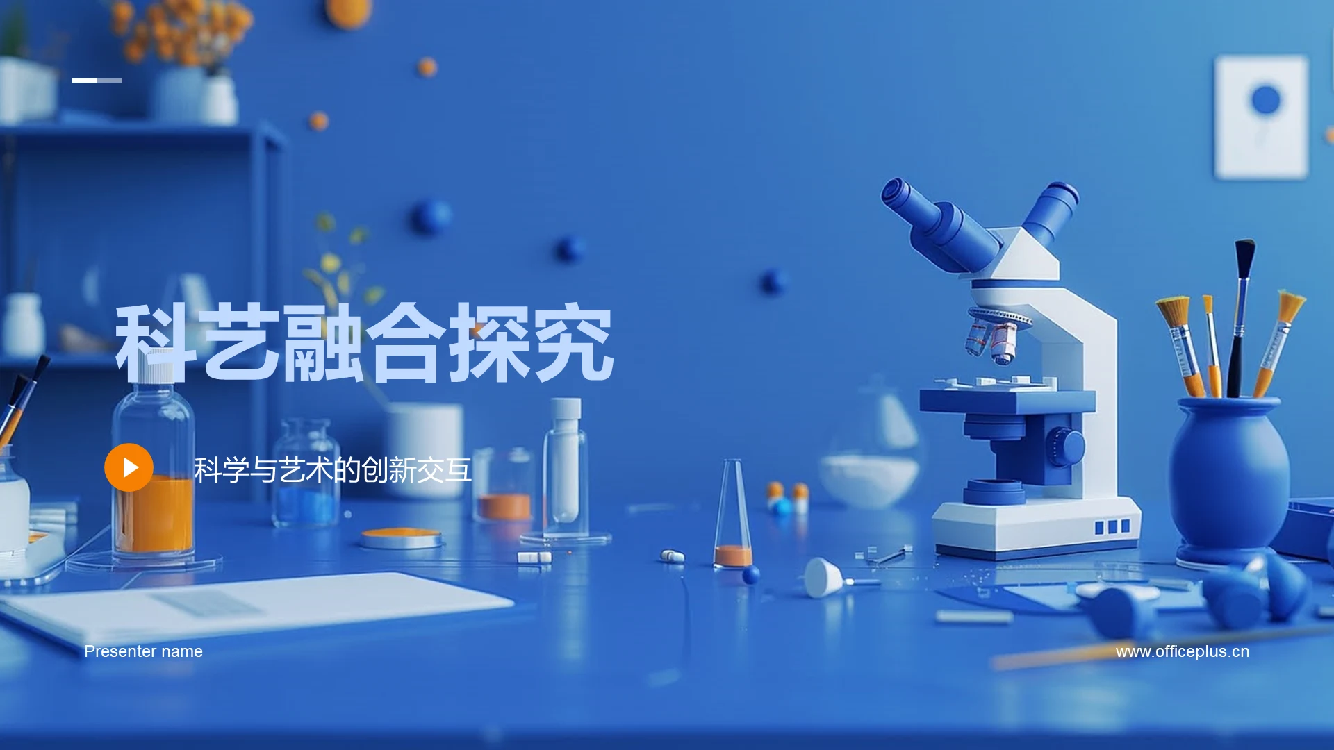 科艺融合探究PPT模板